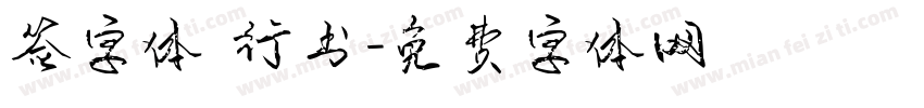签字体 行书字体转换